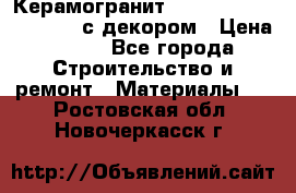 Керамогранит Vitra Truva grey 30x30 с декором › Цена ­ 450 - Все города Строительство и ремонт » Материалы   . Ростовская обл.,Новочеркасск г.